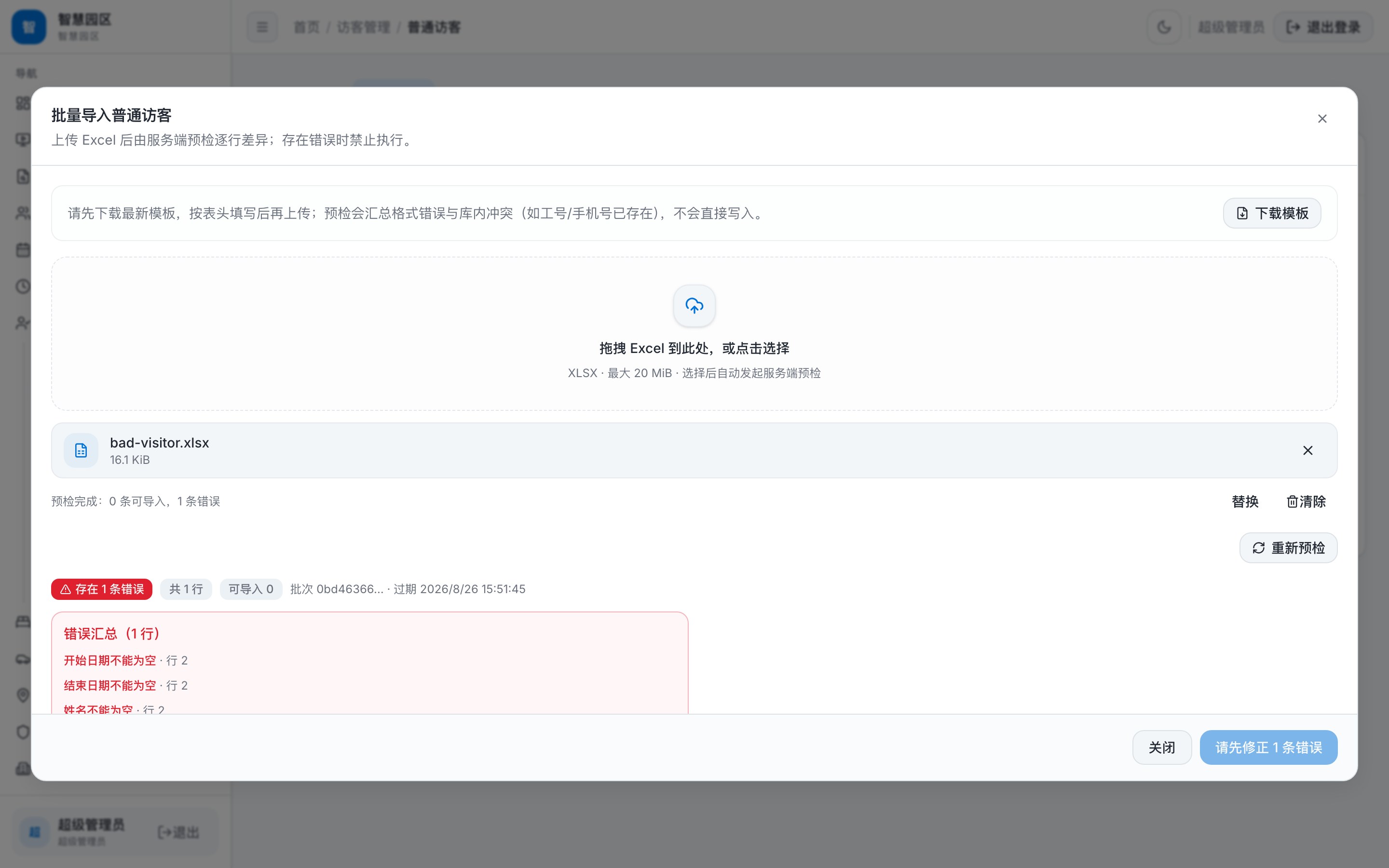 访客名单迁入 · 错误预检